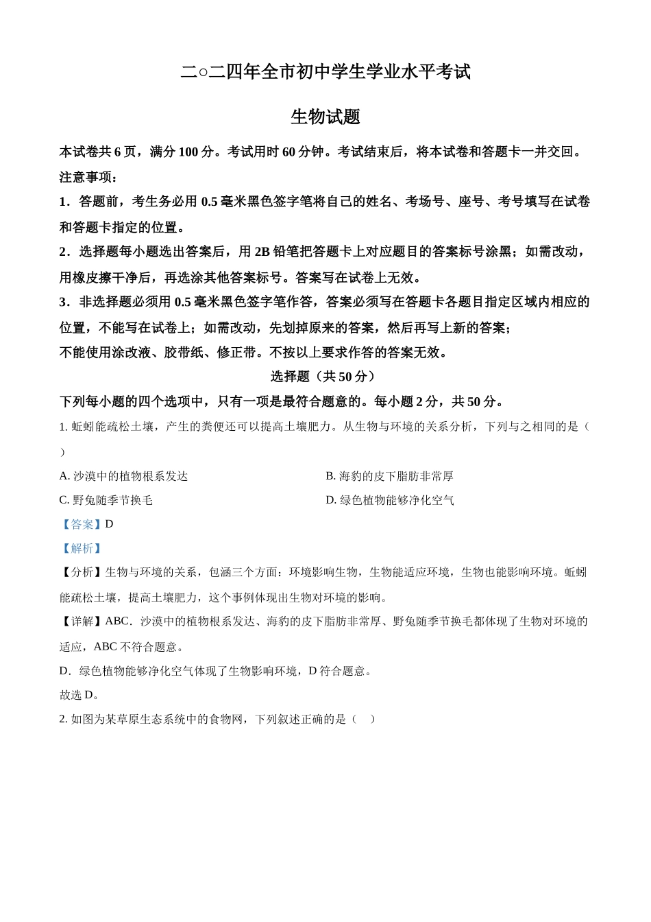 2024年山东省聊城市中考生物真题（解析版）_第1页