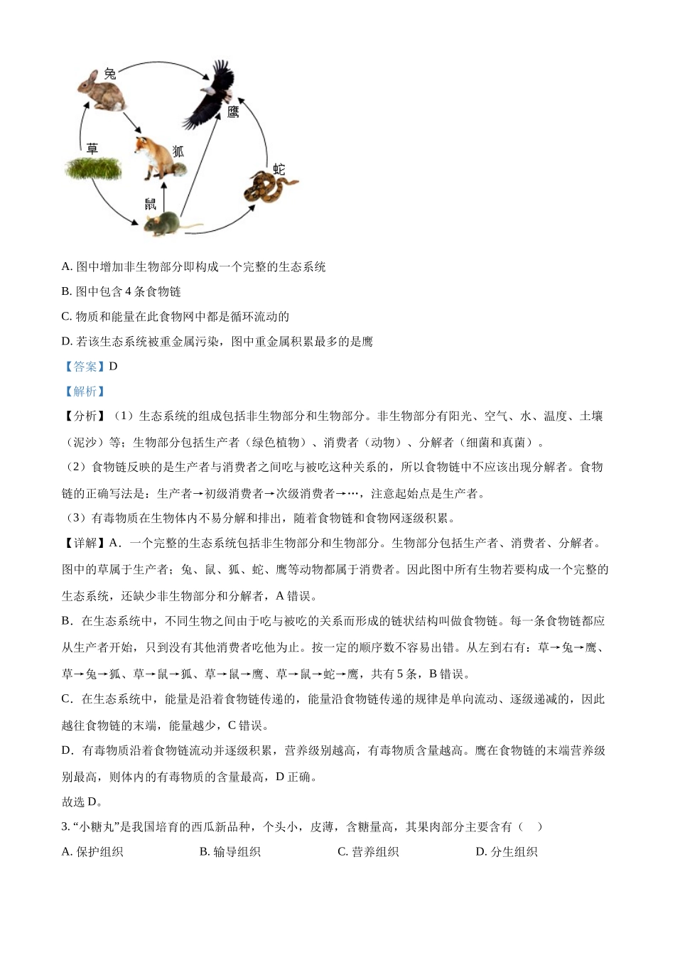 2024年山东省聊城市中考生物真题（解析版）_第2页