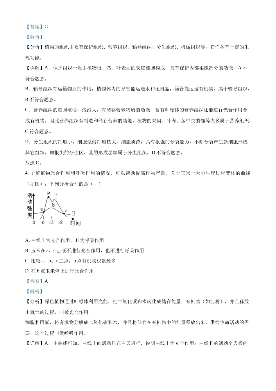 2024年山东省聊城市中考生物真题（解析版）_第3页