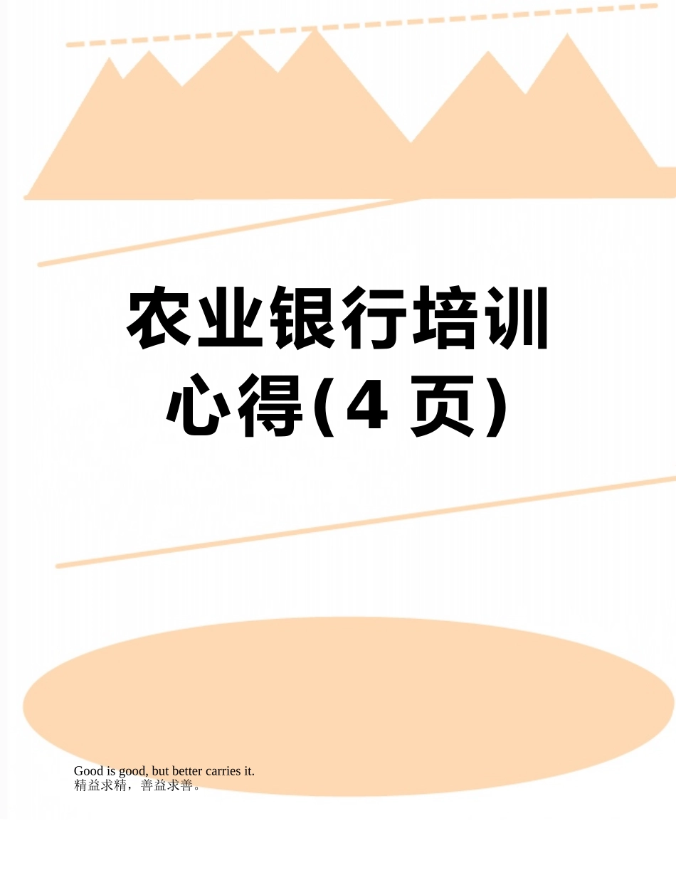 农业银行培训心得_第1页