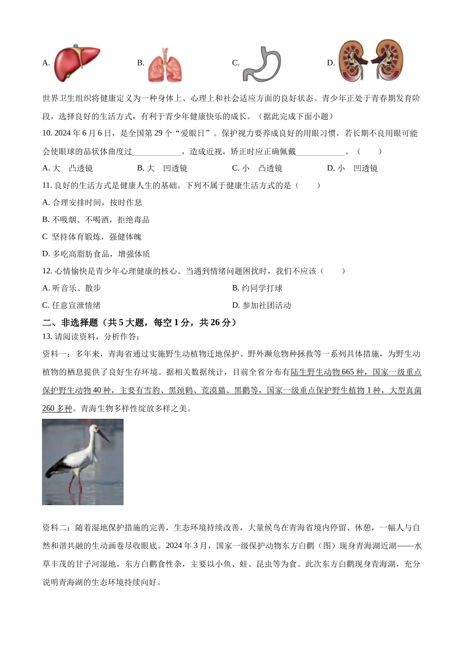 2024年青海省中考生物真题（原卷版）_第3页