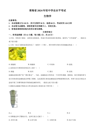 2024年青海省中考生物真题（原卷版）