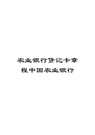 农业银行贷记卡章程中国农业银行