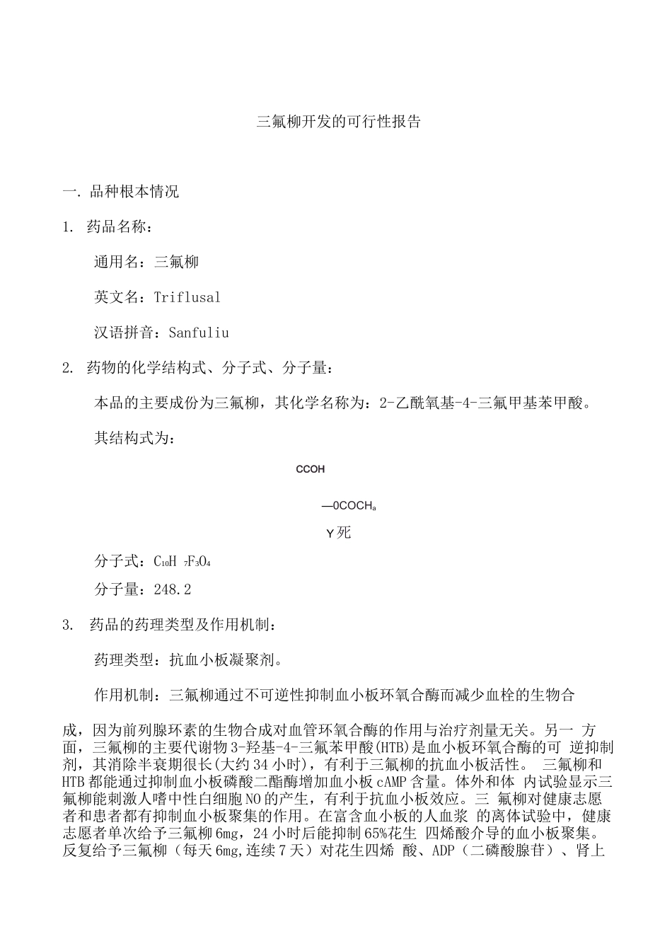 农业项目-三氟柳开发的可行性报告_第1页