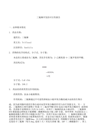 农业项目-三氟柳开发的可行性报告