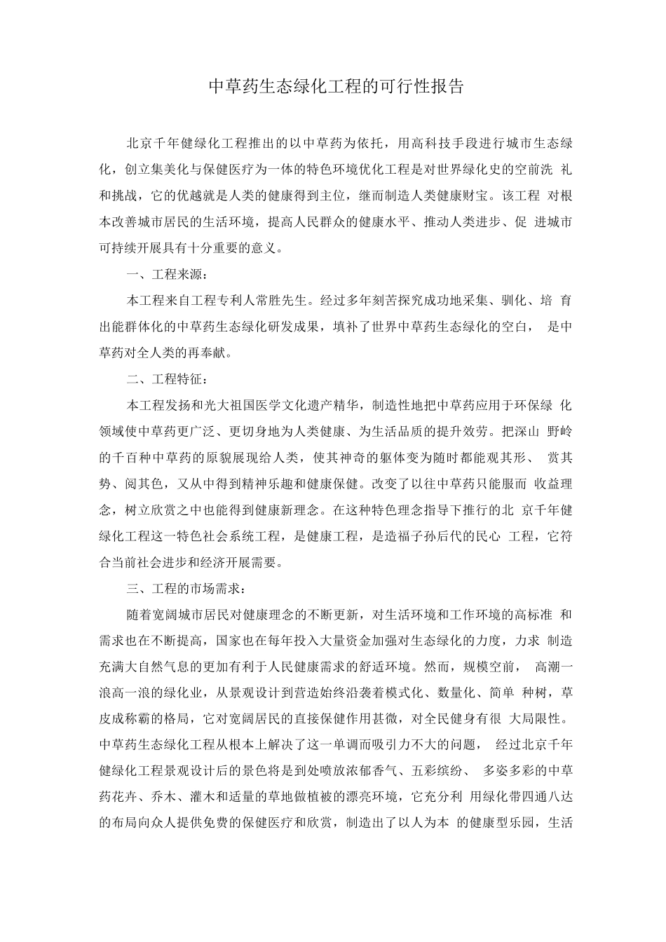 农业项目-中草药生态绿化项目的可行性报告_第1页