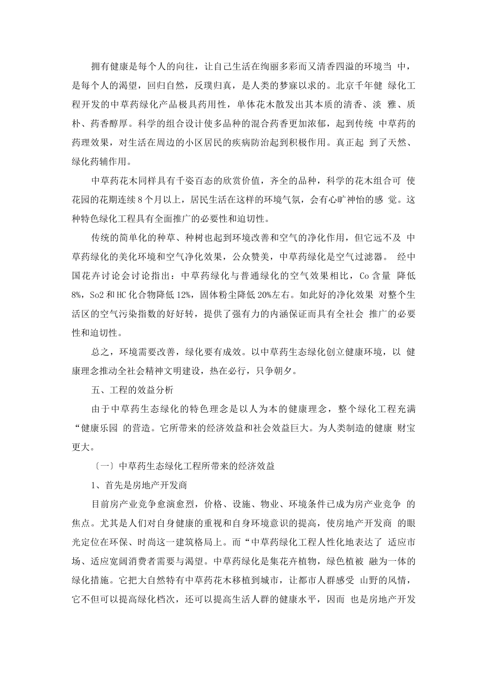 农业项目-中草药生态绿化项目的可行性报告_第3页