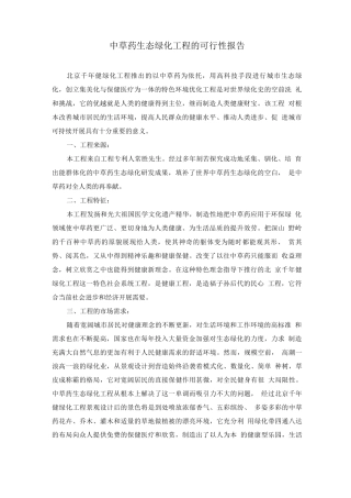 农业项目-中草药生态绿化项目的可行性报告