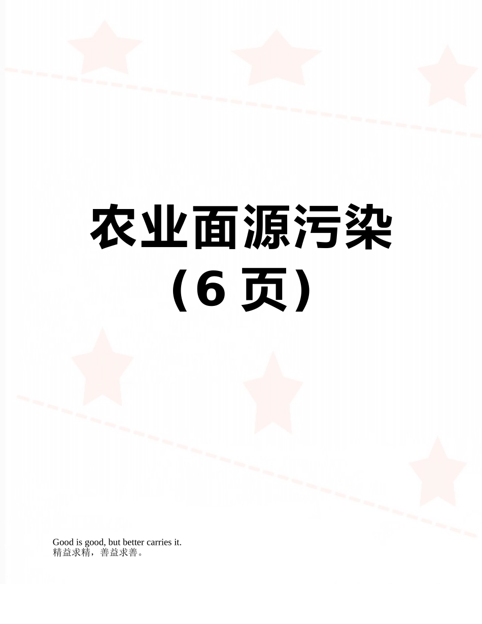 农业面源污染_第1页