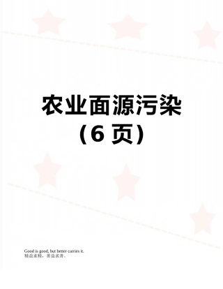 农业面源污染