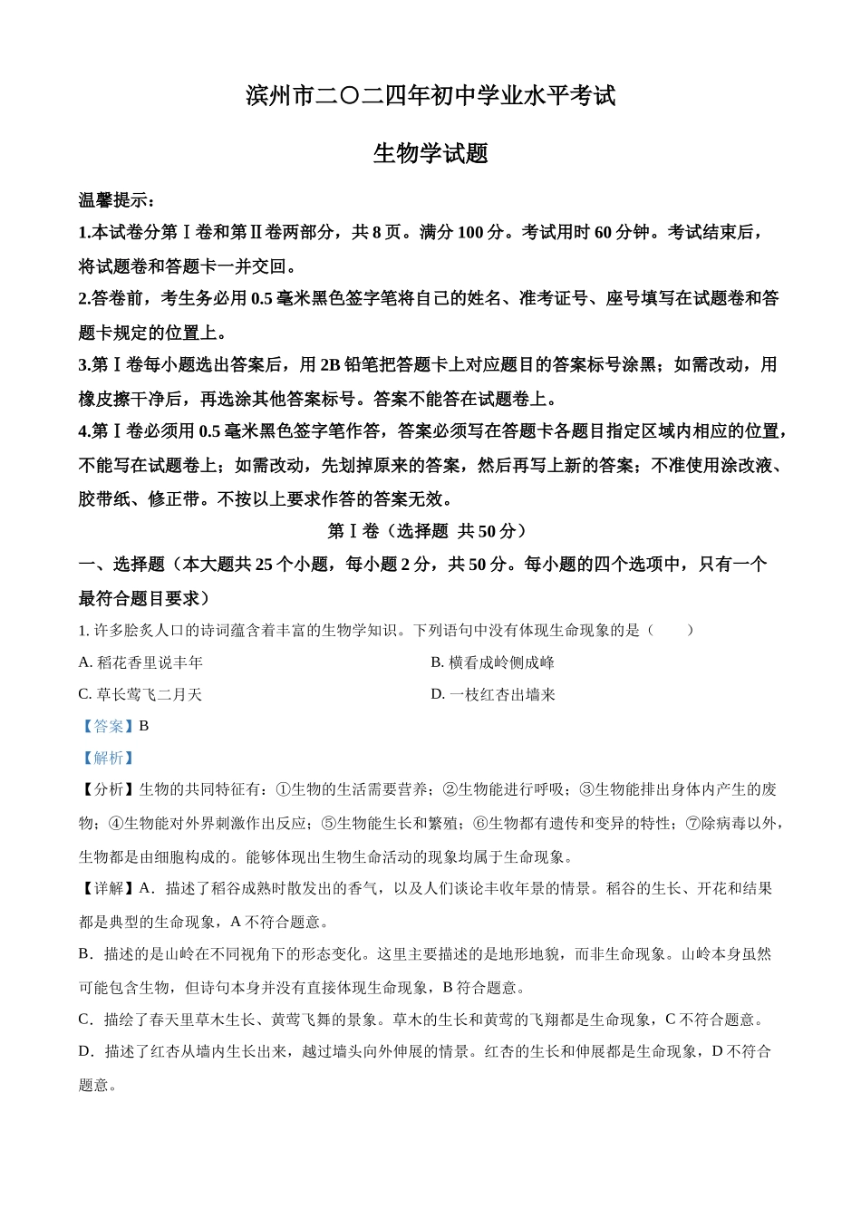 2024年山东省滨州市中考生物真题（解析版）_第1页