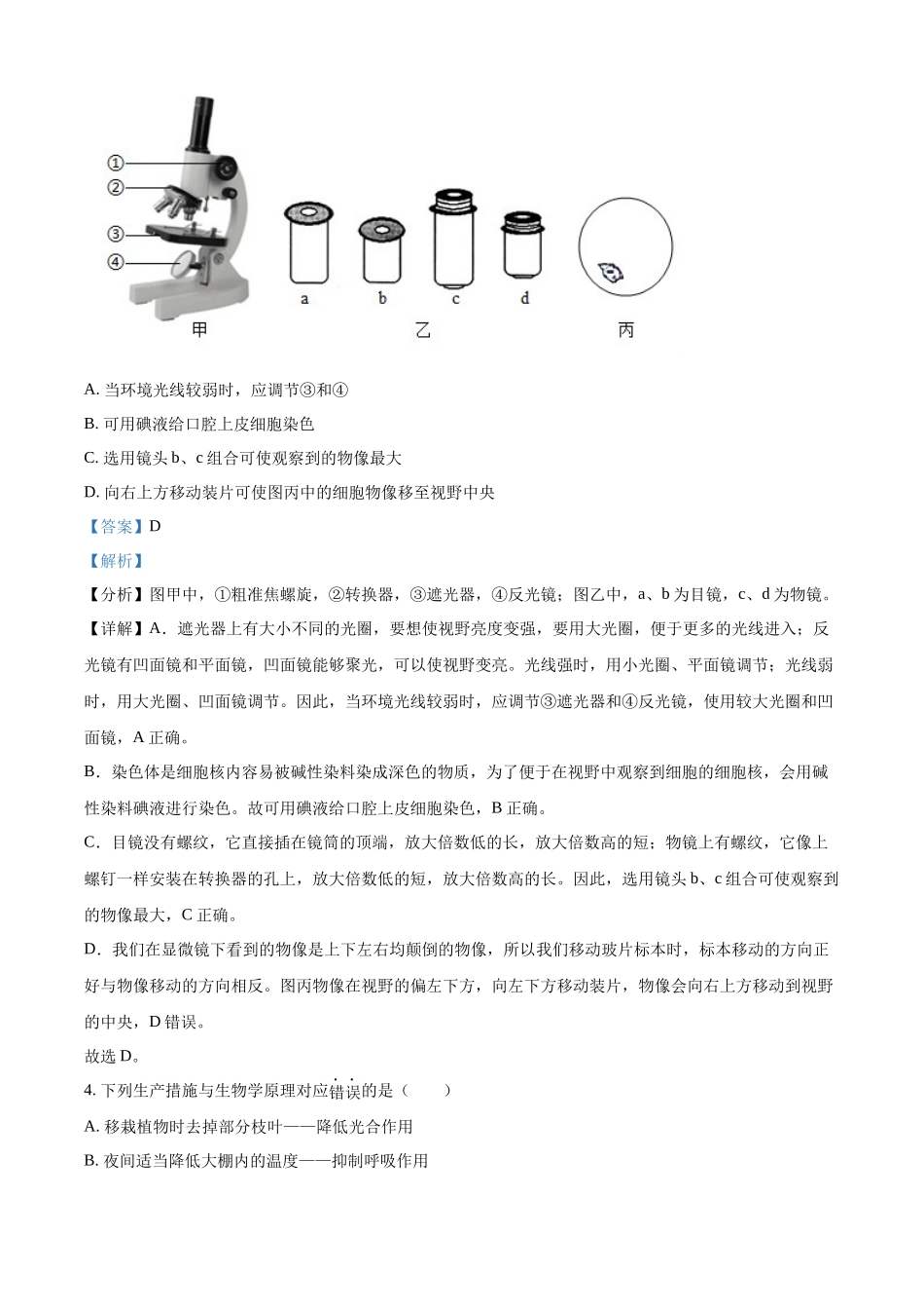 2024年山东省滨州市中考生物真题（解析版）_第3页