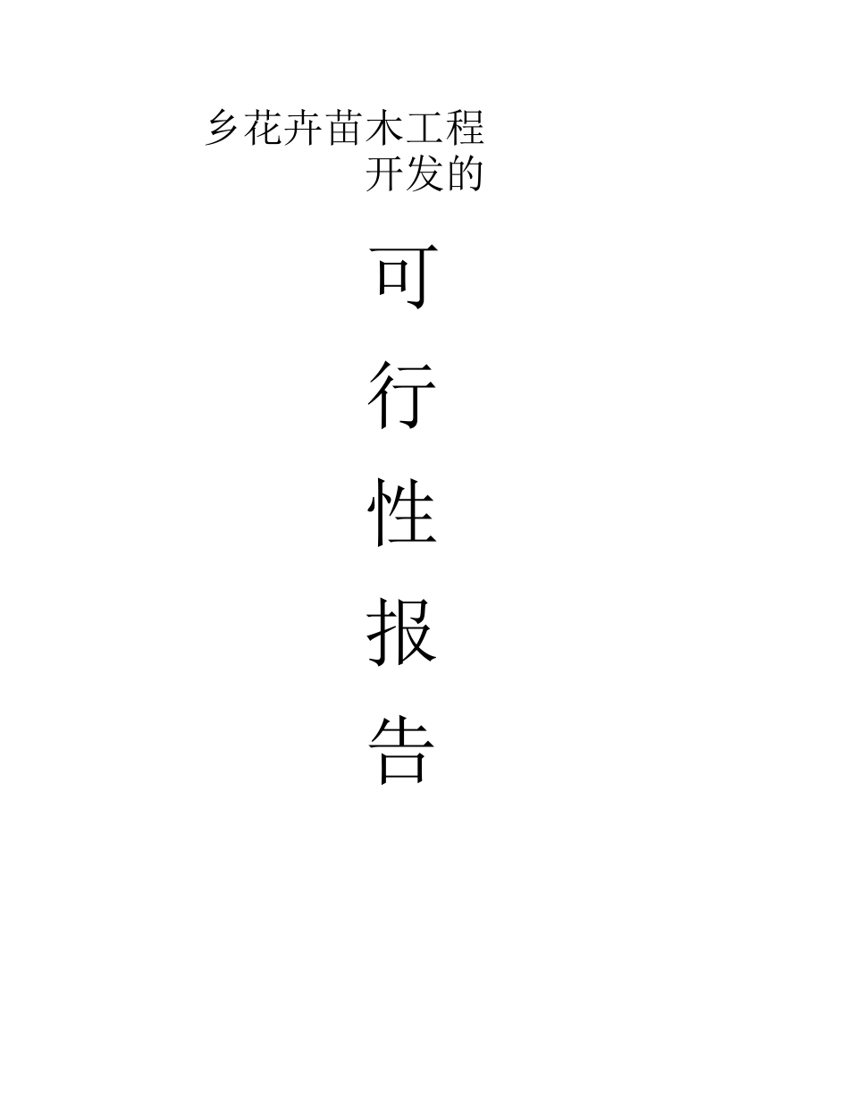 农业项目-XX花卉苗木项目开发的可行性报告_第1页