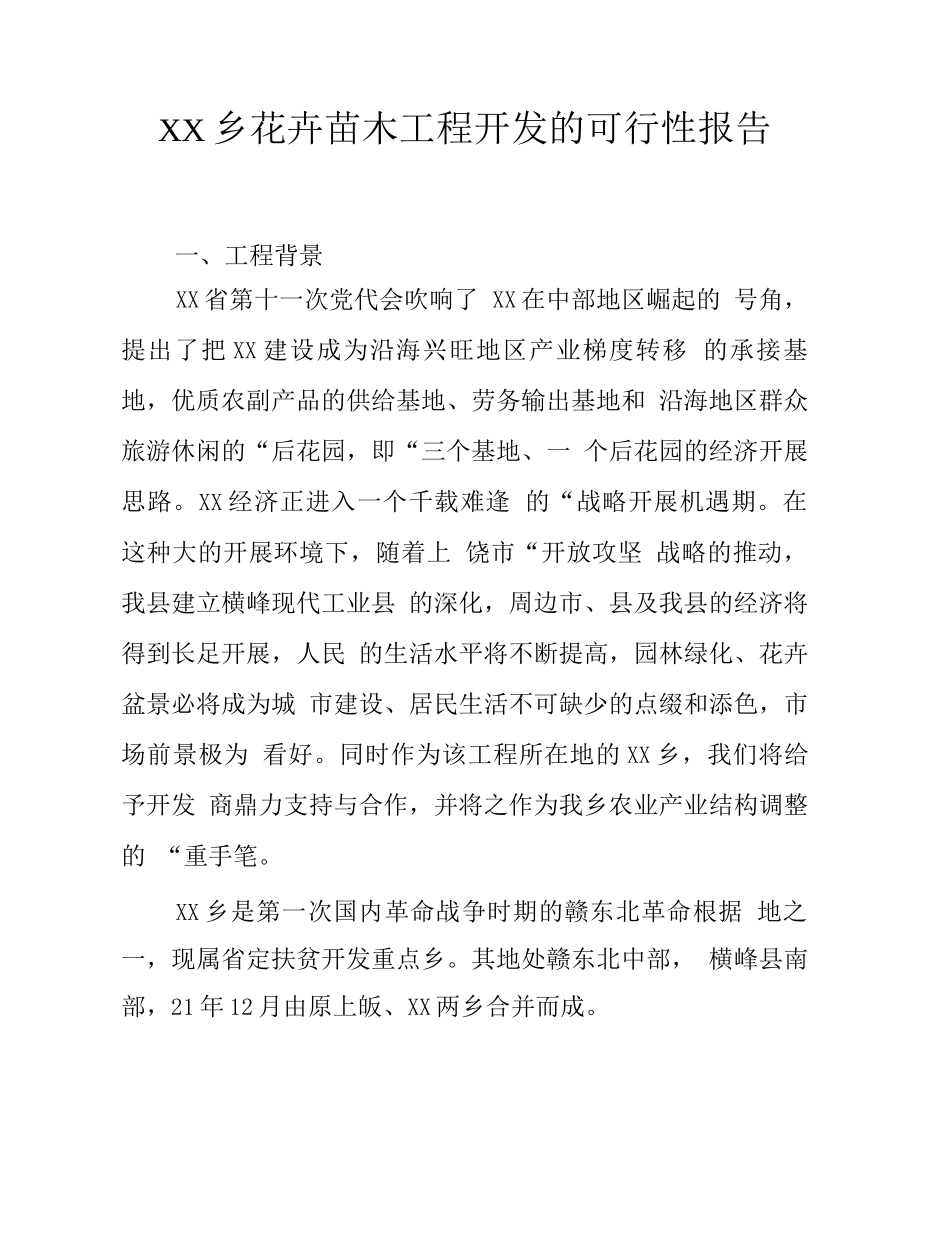 农业项目-XX花卉苗木项目开发的可行性报告_第3页