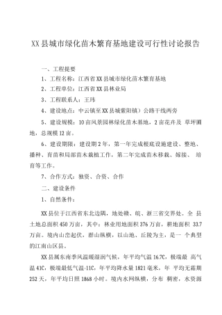 农业项目-XX县城市绿化苗木繁育基地建设