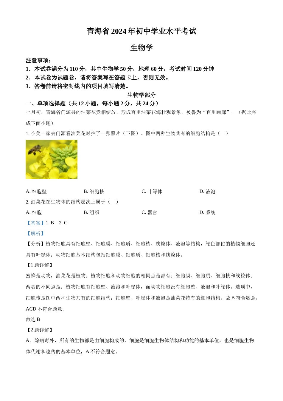 2024年青海省中考生物真题（解析版）_第1页