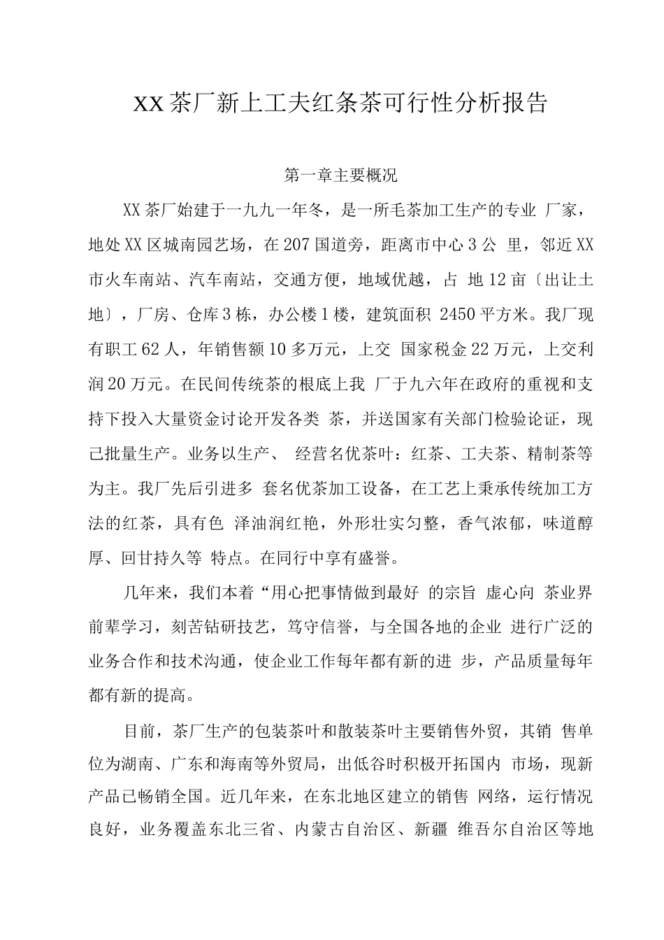 农业项目-XX茶厂新上工夫红条茶项目可行性报告_第1页