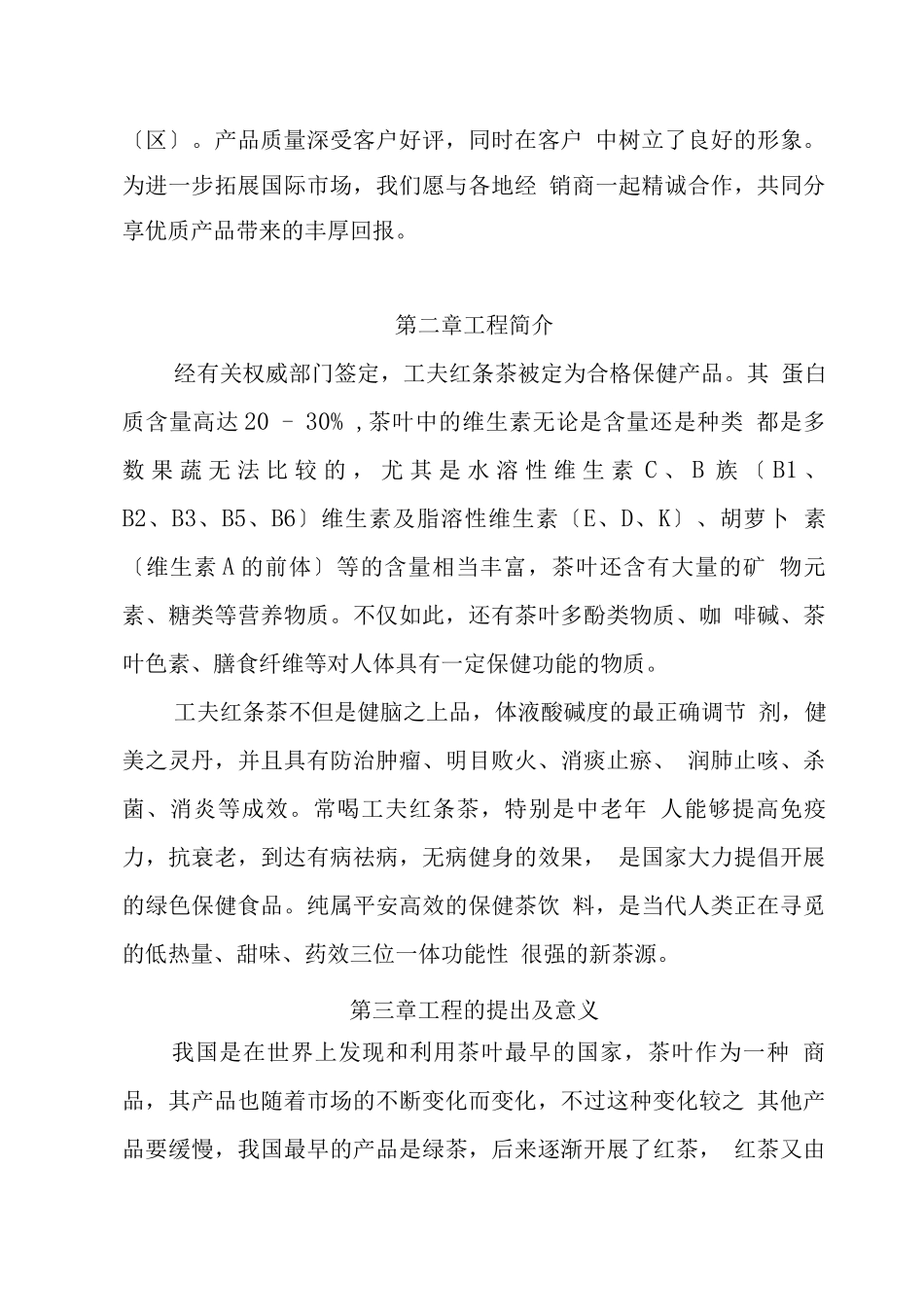 农业项目-XX茶厂新上工夫红条茶项目可行性报告_第2页