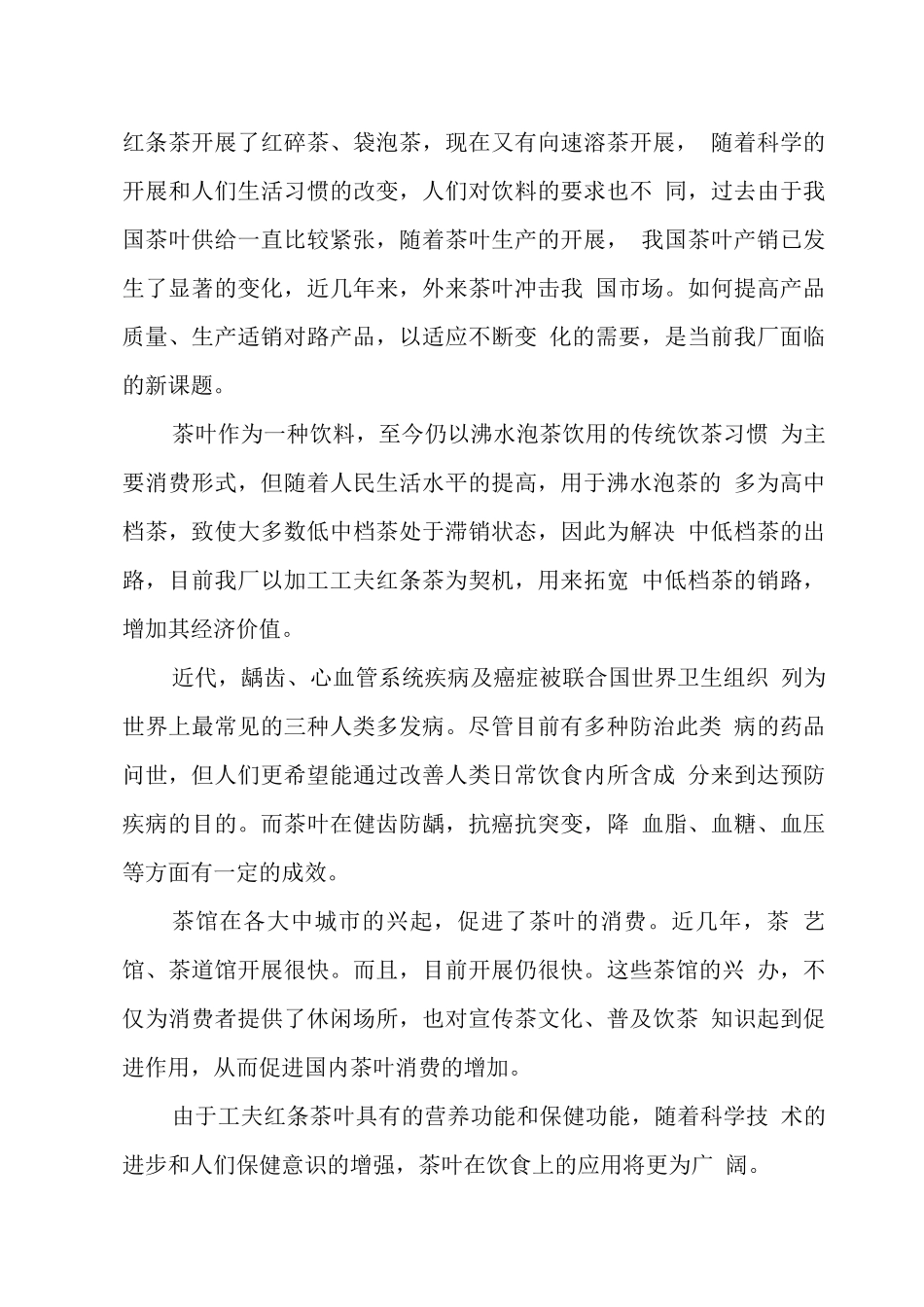 农业项目-XX茶厂新上工夫红条茶项目可行性报告_第3页