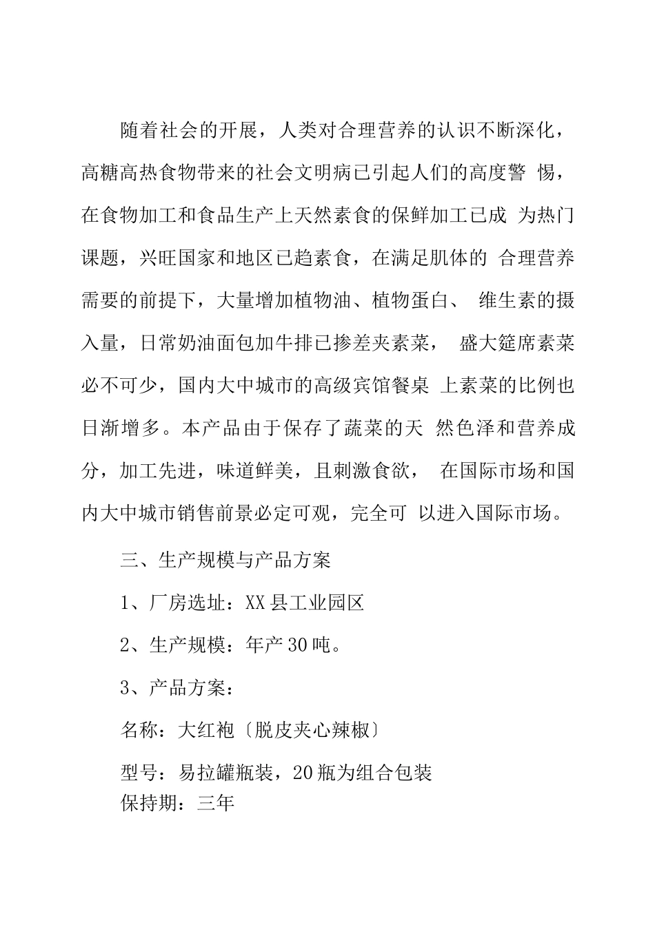 农业项目-年产30吨真素脱皮夹心辣椒的可行性研究报告_第3页