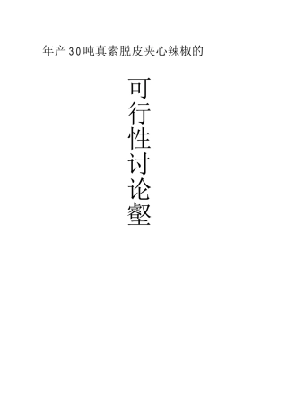 农业项目-年产30吨真素脱皮夹心辣椒的可行性研究报告