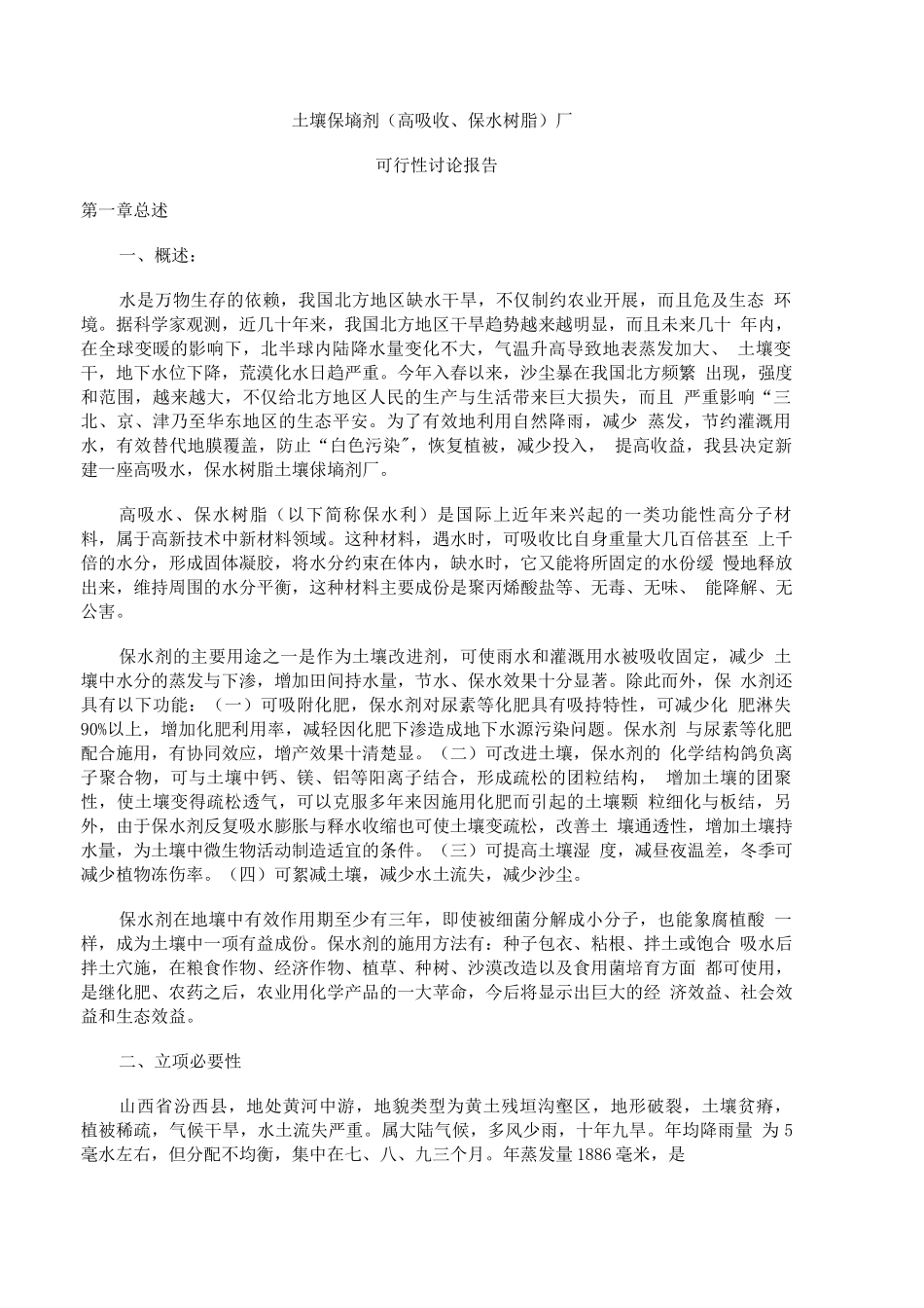 农业项目-土壤保墒剂厂_第1页