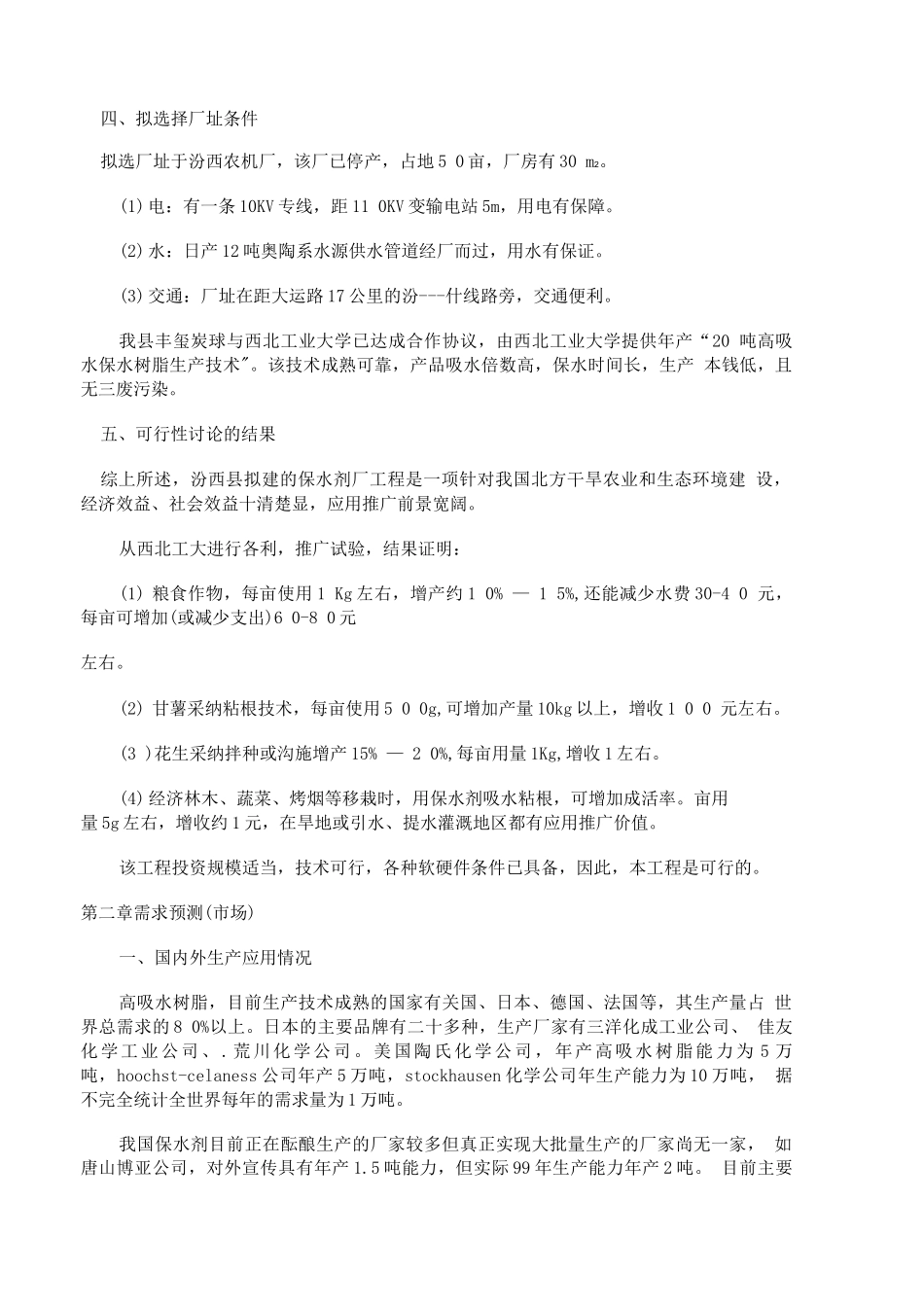 农业项目-土壤保墒剂厂_第3页