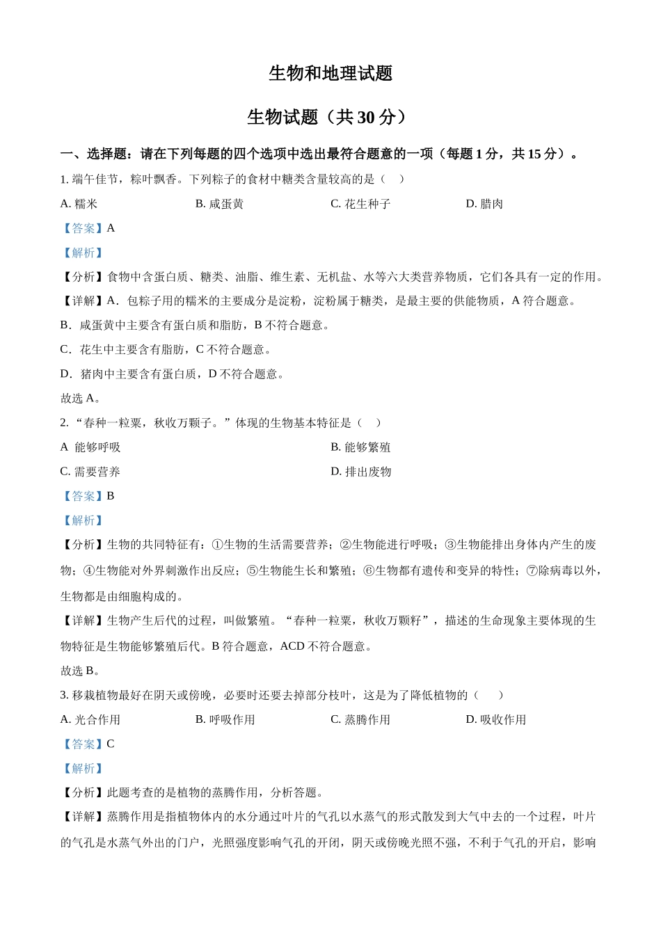 2024年江苏省连云港市中考生物真题（解析版）_第1页