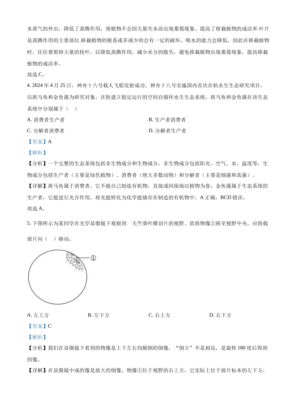 2024年江苏省连云港市中考生物真题（解析版）_第2页