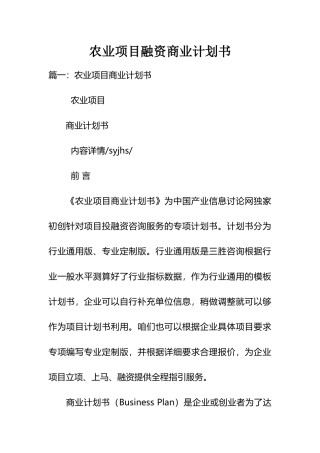 农业项目融资商业计划书