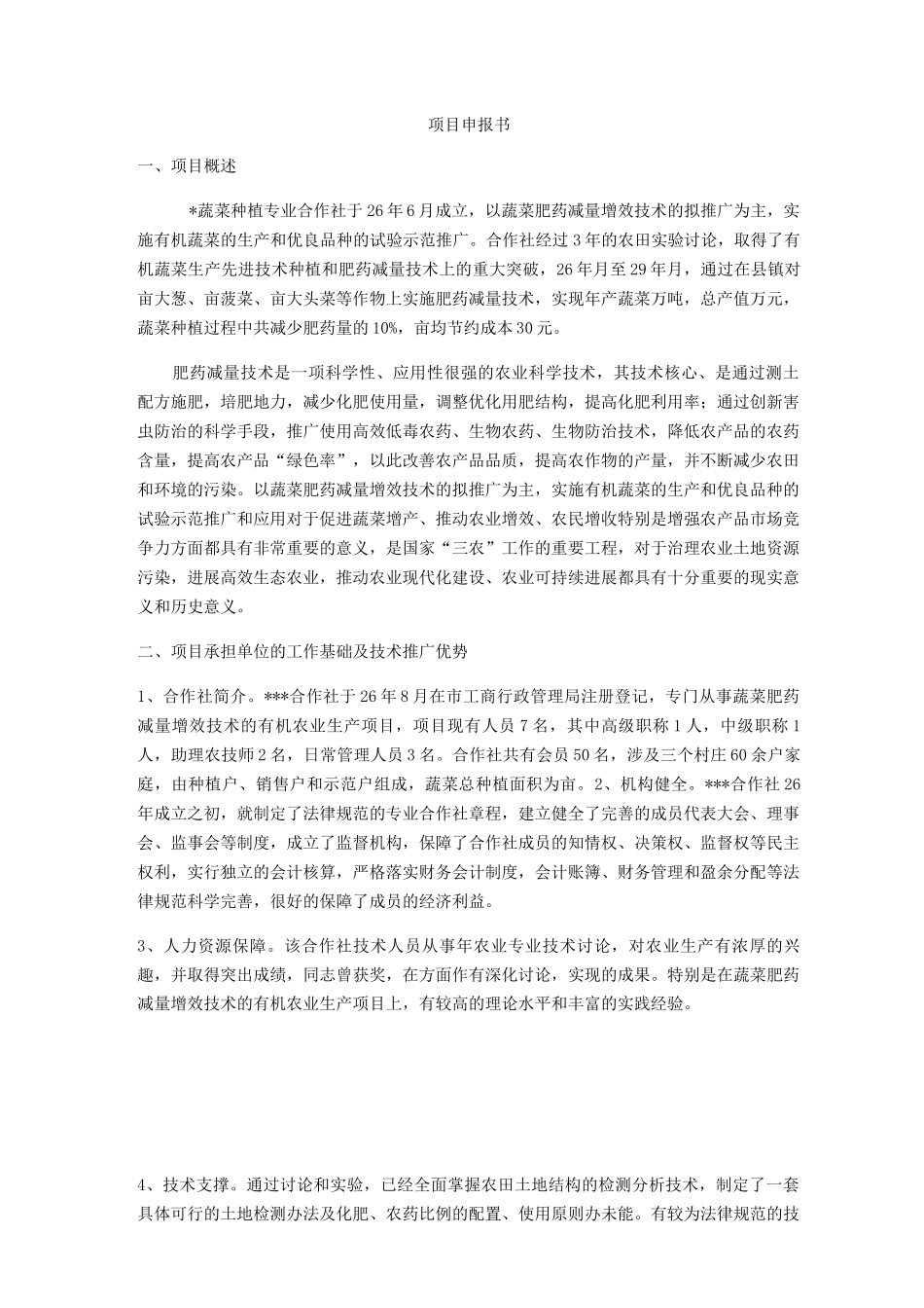 农业项目申请报告_第1页