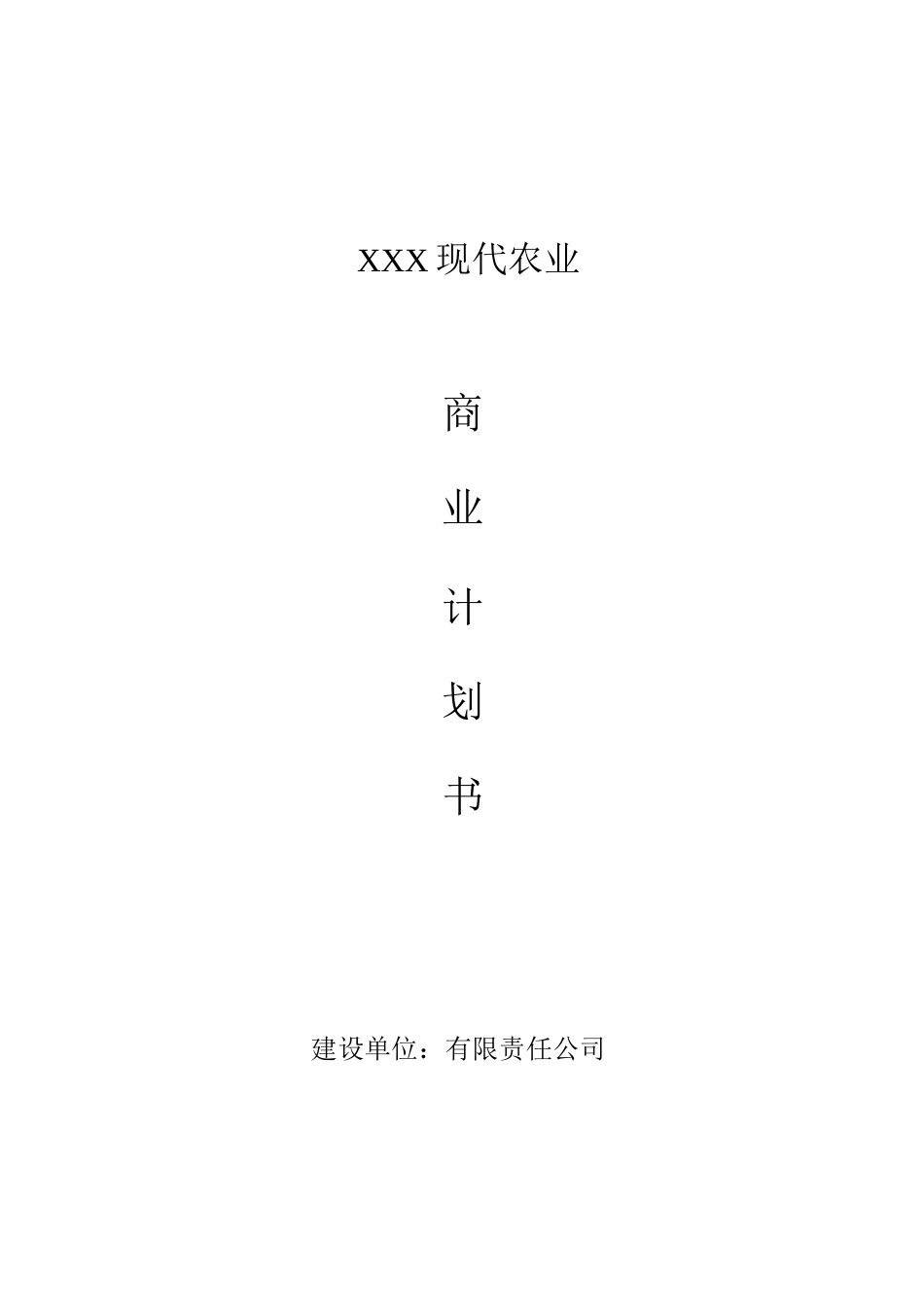 农业项目计划书农业项目计划书范文_第1页
