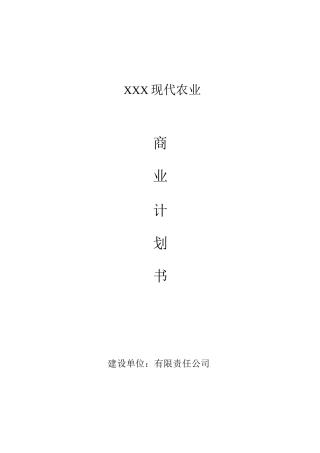 农业项目计划书农业项目计划书范文