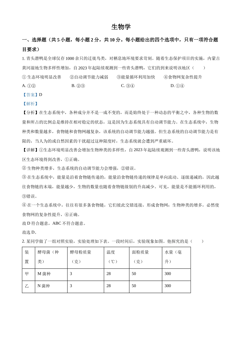 2024年内蒙古中考生物真题（解析版）_第1页