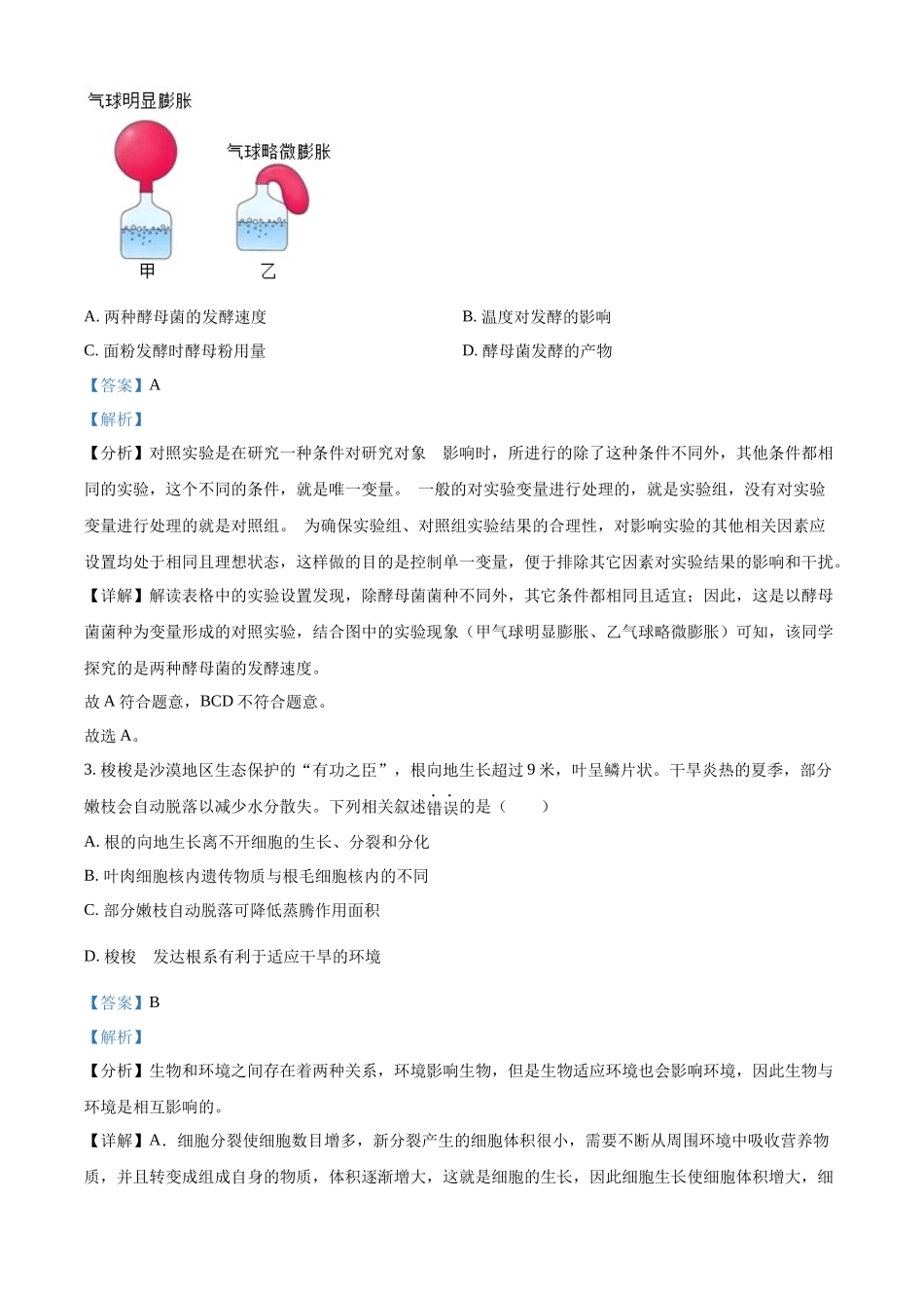 2024年内蒙古中考生物真题（解析版）_第2页