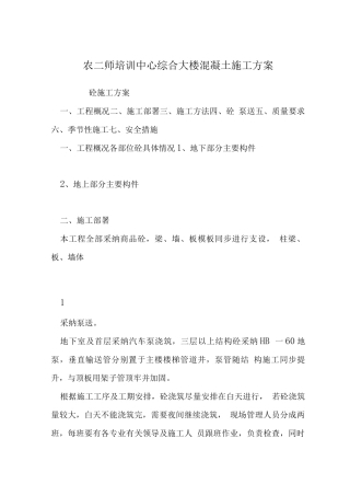 农二师培训中心综合大楼混凝土施工方案