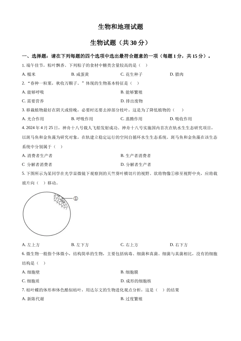 2024年江苏省连云港市中考生物真题（原卷版）_第1页