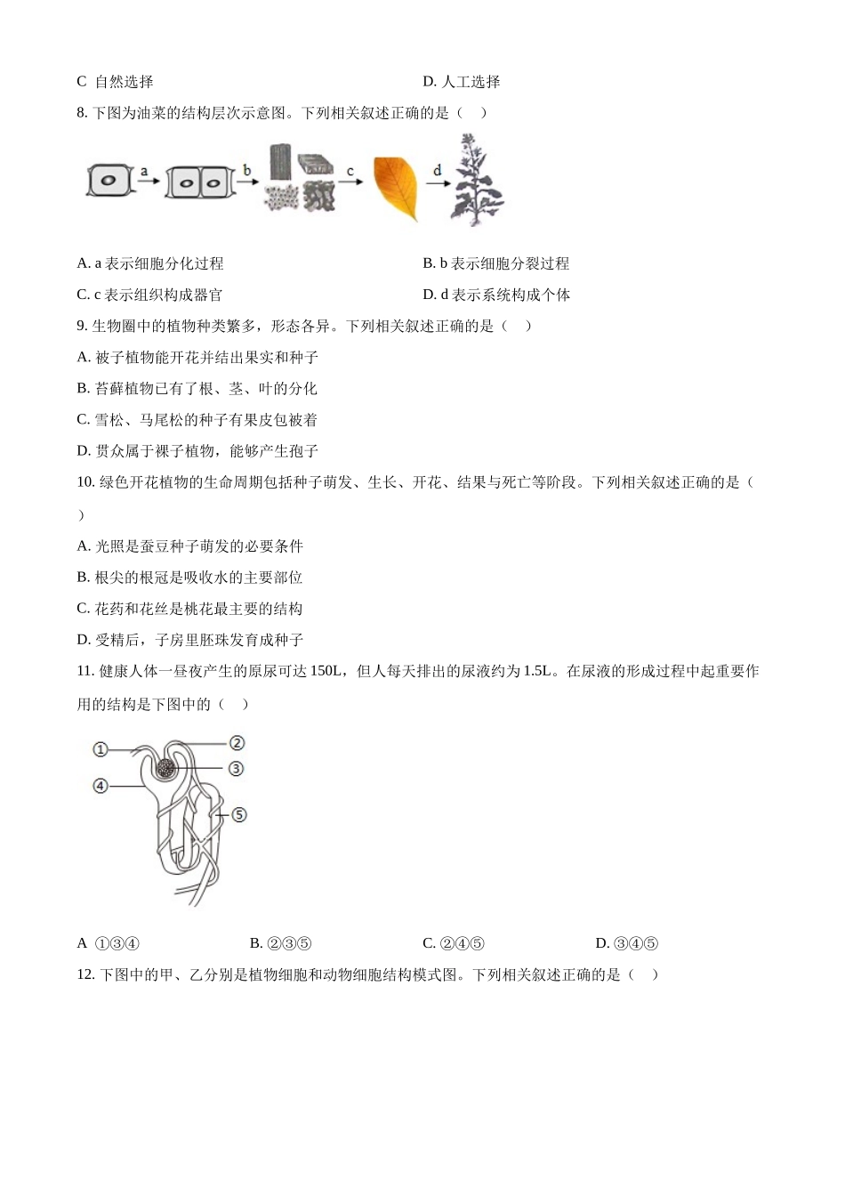 2024年江苏省连云港市中考生物真题（原卷版）_第2页