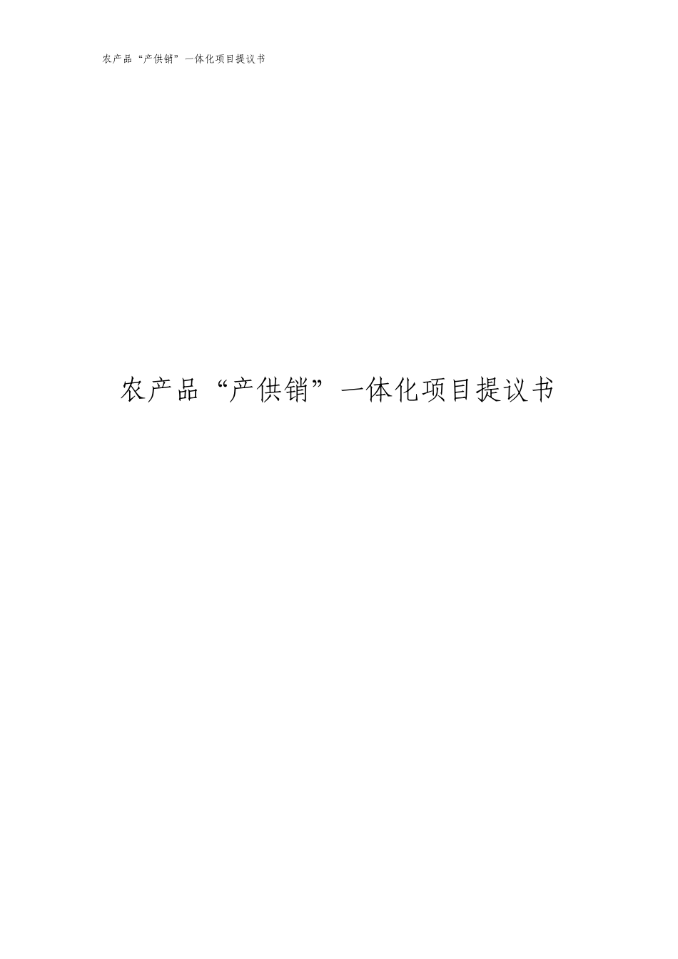农产品产供销一体化项目建议书_第1页