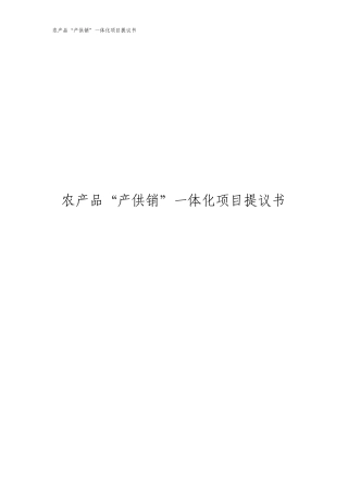 农产品产供销一体化项目建议书