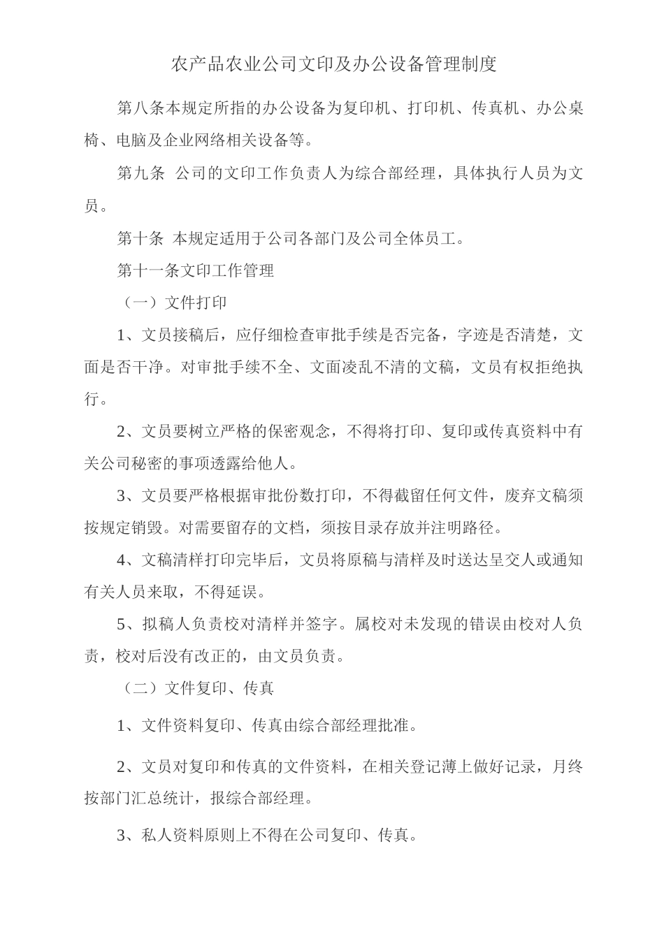 农产品农业公司文印及办公设备管理制度_第1页