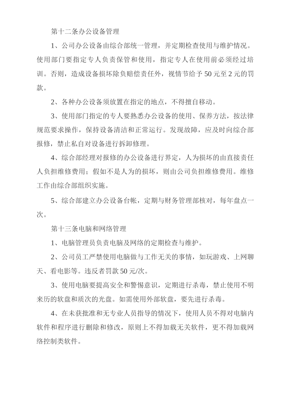 农产品农业公司文印及办公设备管理制度_第2页