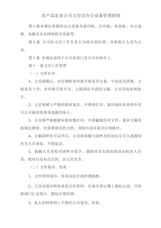 农产品农业公司文印及办公设备管理制度