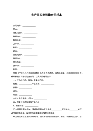 农产品买卖运输合同样本