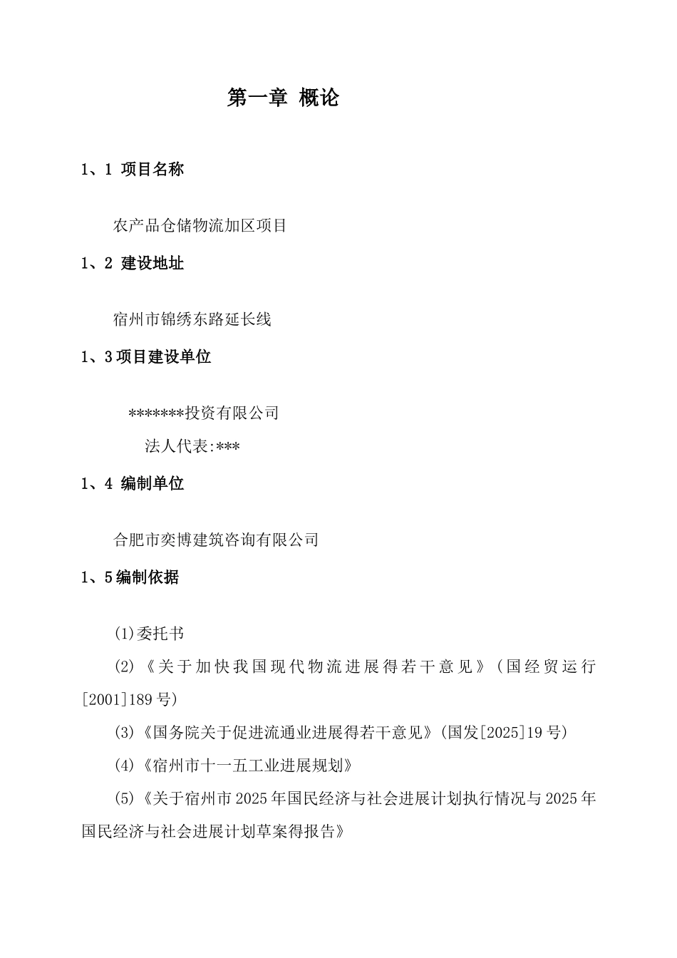 农产品仓储物流加工园区项目可行性研究报告_第2页