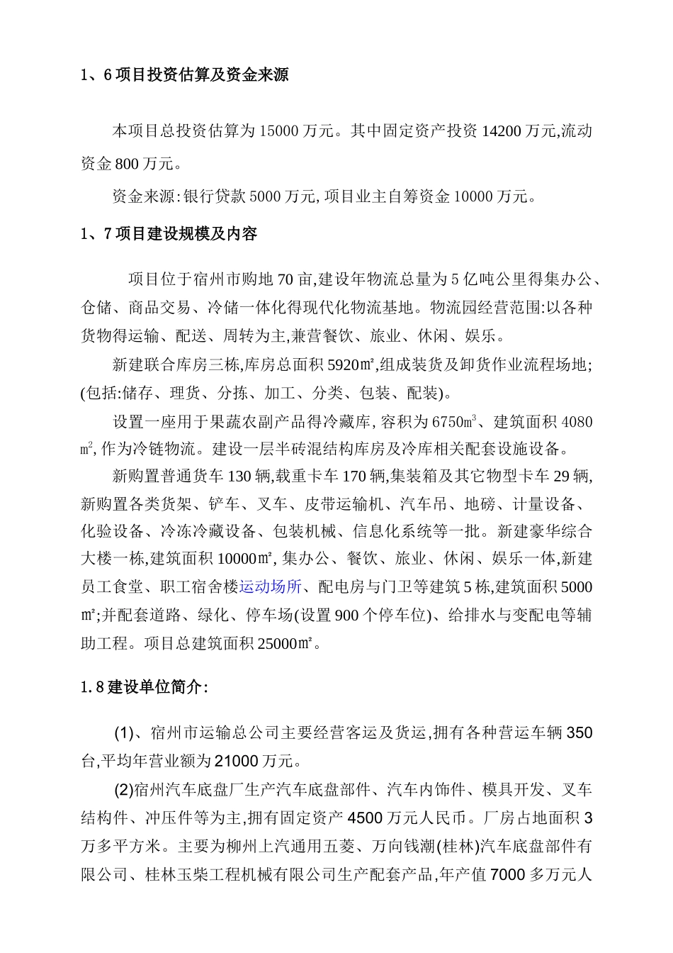 农产品仓储物流加工园区项目可行性研究报告_第3页