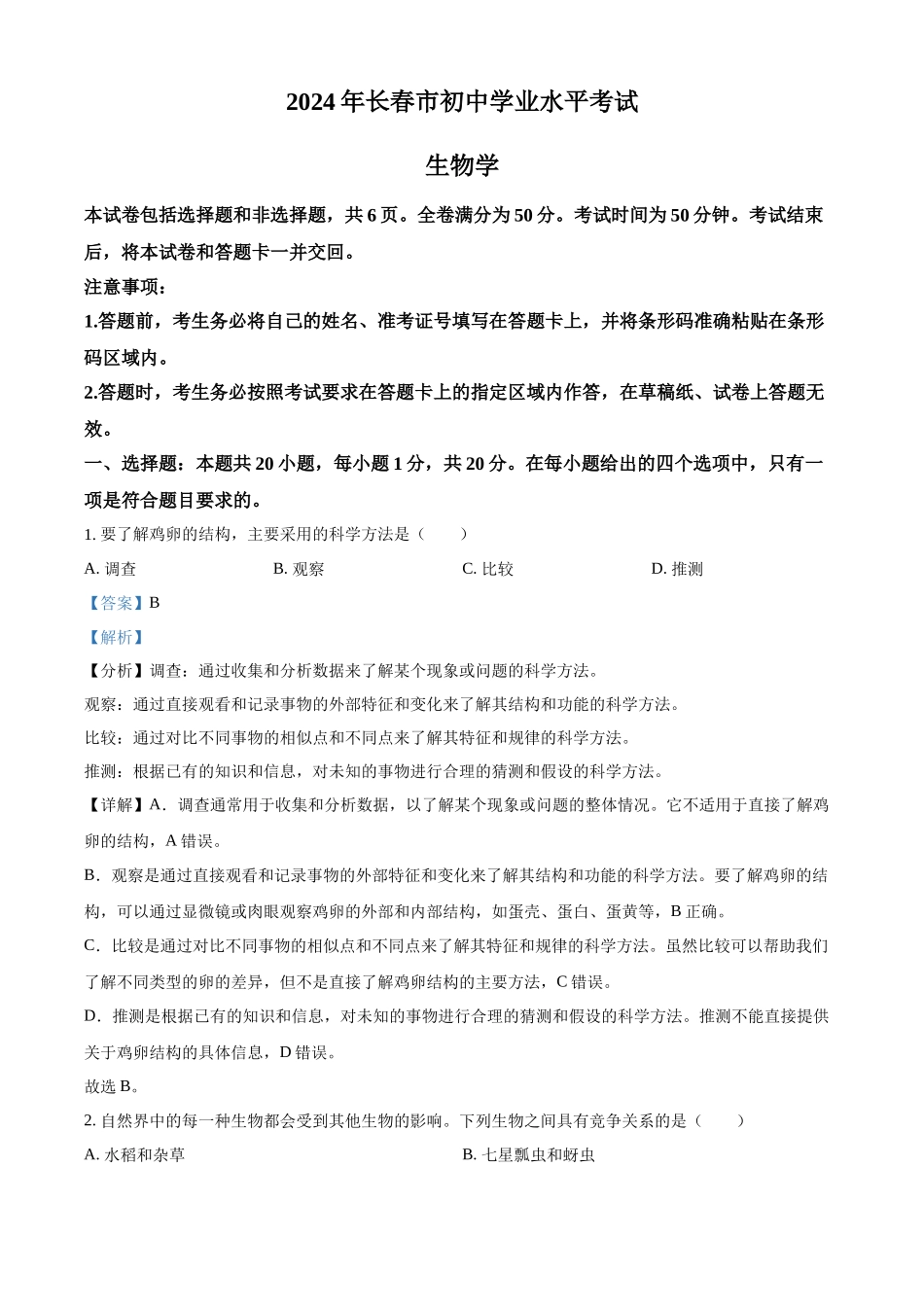 2024年吉林省长春市中考生物真题（解析版）_第1页