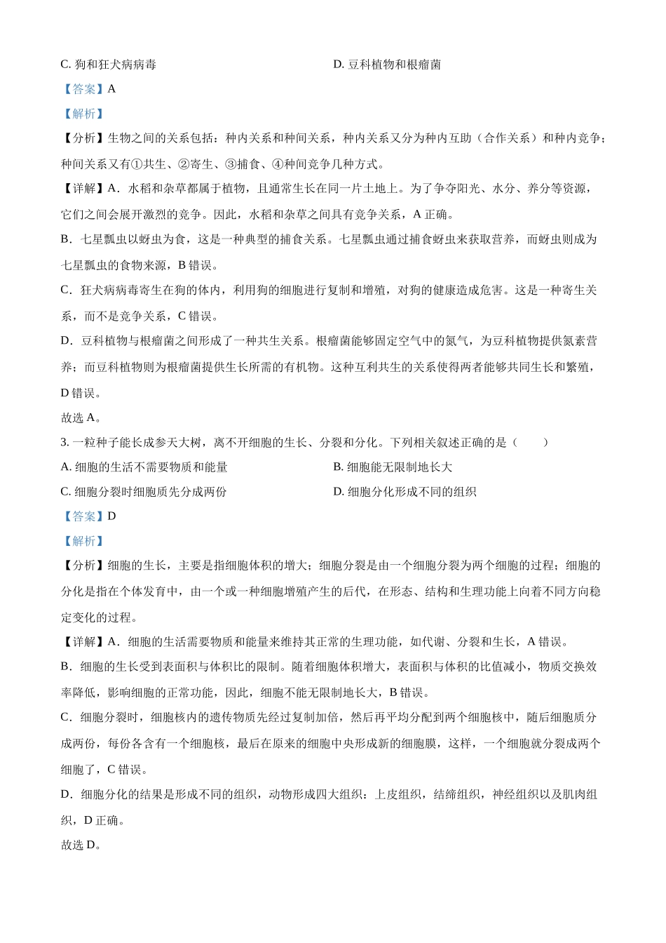 2024年吉林省长春市中考生物真题（解析版）_第2页