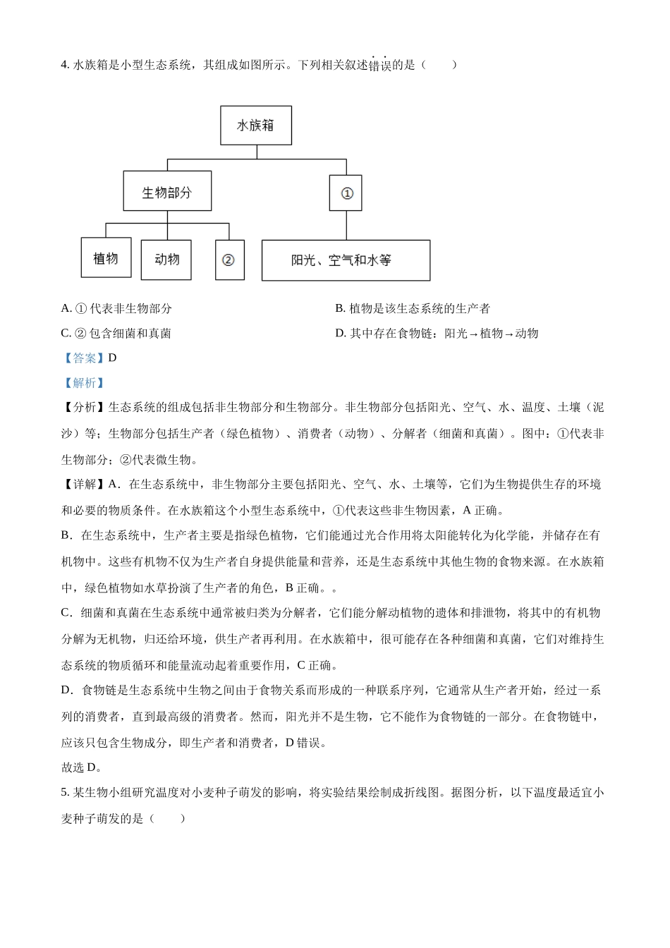 2024年吉林省长春市中考生物真题（解析版）_第3页
