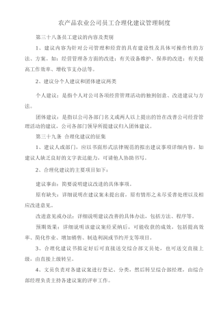 农产品农业公司员工合理化建议管理制度